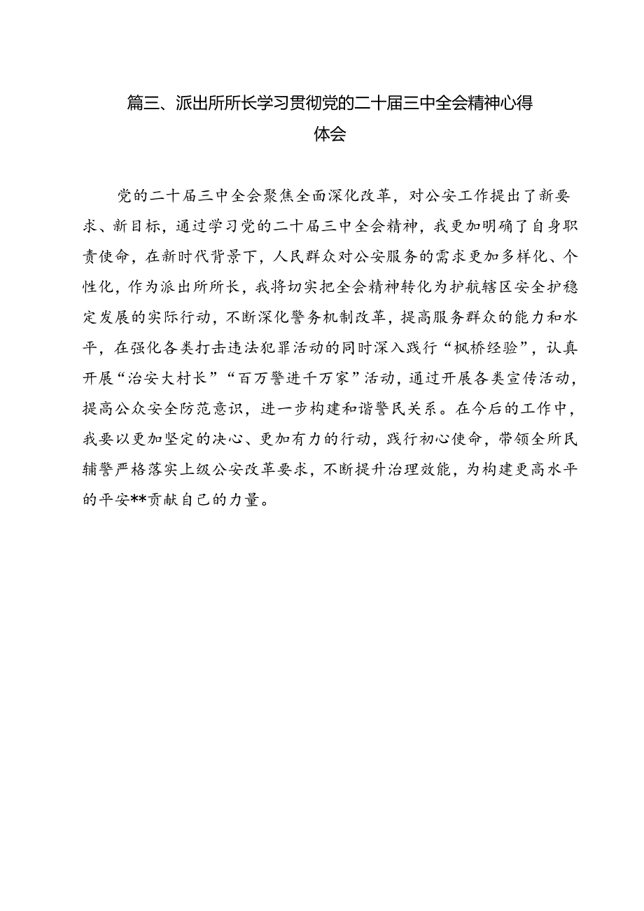 基层派出所负责人学习贯彻党的二十三中全会精神心得体会 （汇编12份）.docx_第3页