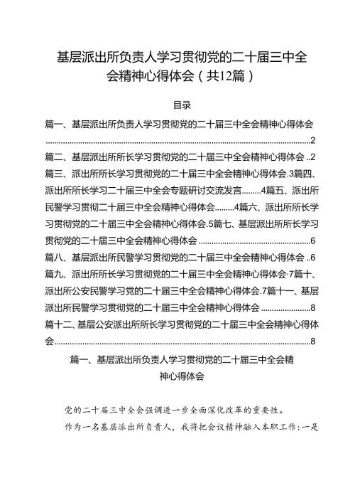 基层派出所负责人学习贯彻党的二十三中全会精神心得体会 （汇编12份）.docx