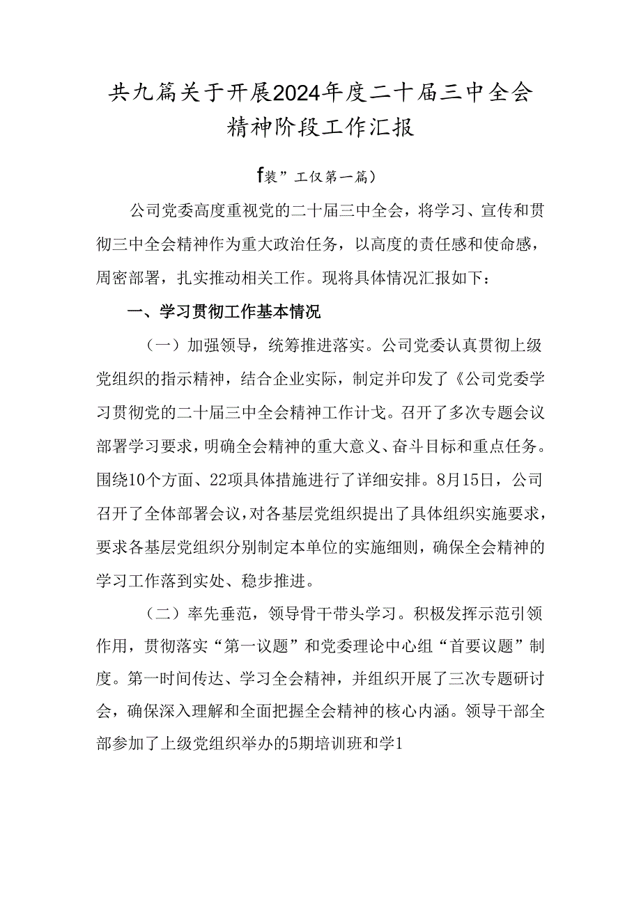 共九篇关于开展2024二十三中全会精神阶段工作汇报.docx_第1页