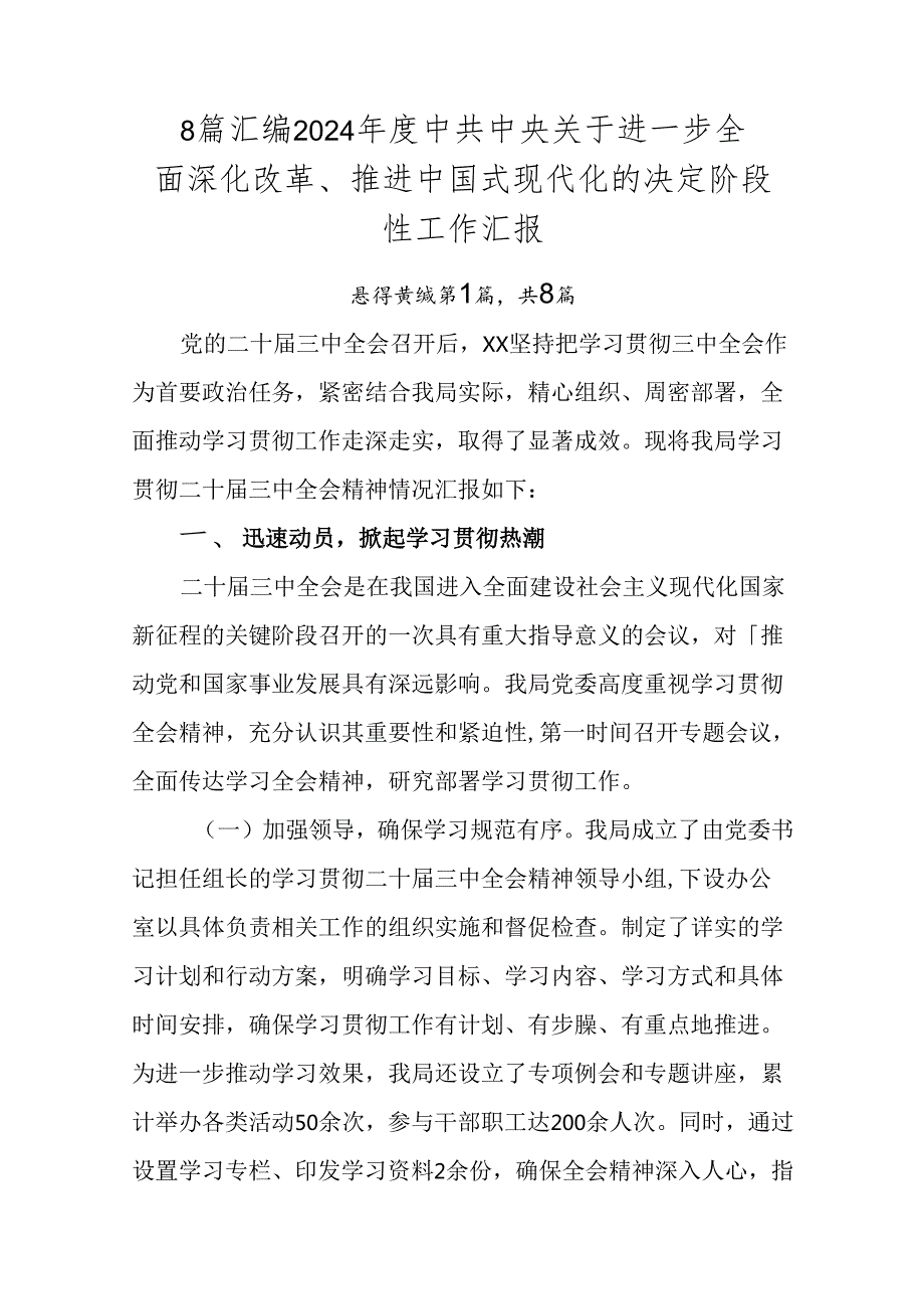 8篇汇编2024中共中央关于进一步全面深化改革、推进中国式现代化的决定阶段性工作汇报.docx_第1页