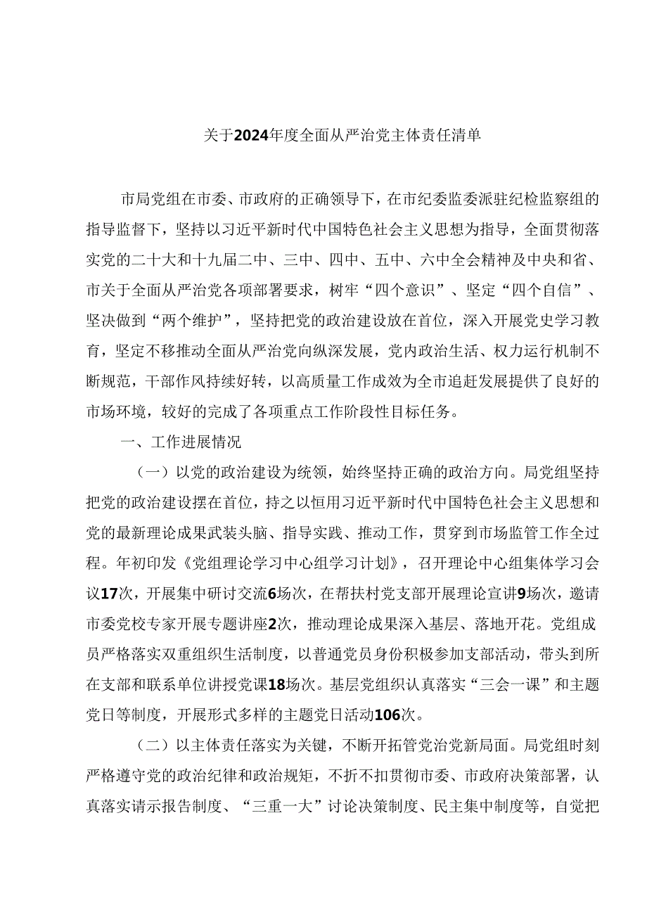 （11篇）关于2024全面从严治党主体责任清单集合.docx_第1页