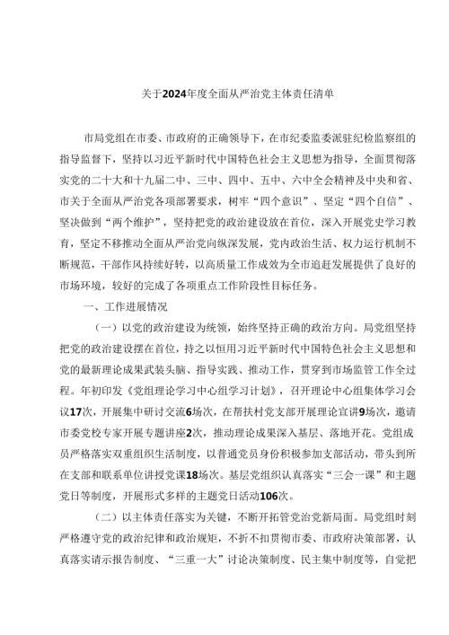 （11篇）关于2024全面从严治党主体责任清单集合.docx