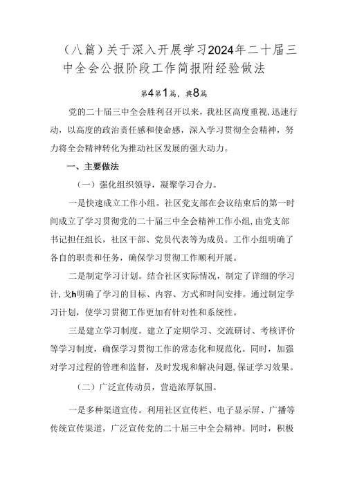 （八篇）关于深入开展学习2024年二十三中全会公报阶段工作简报附经验做法.docx