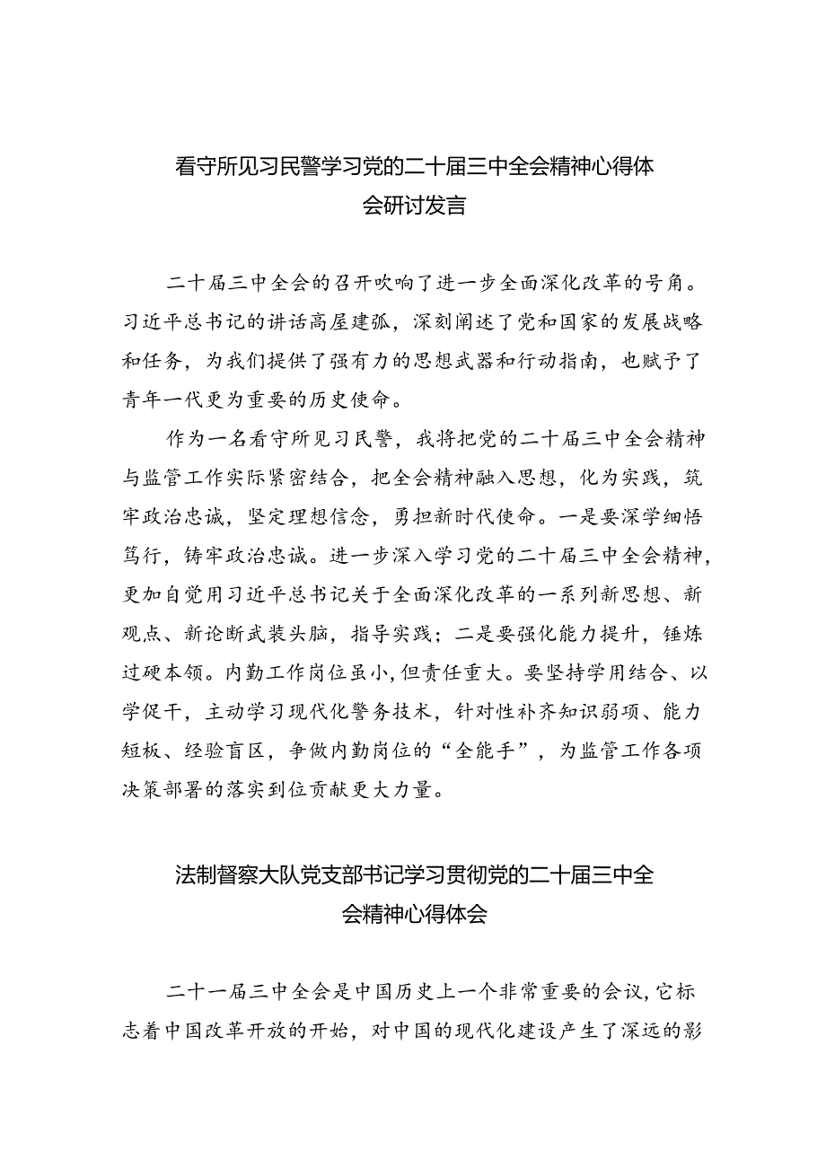 （9篇）看守所见习民警学习党的二十三中全会精神心得体会研讨发言（精选）.docx_第1页