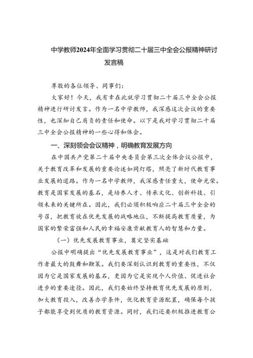 中学教师2024年全面学习贯彻二十三中全会公报精神研讨发言稿5篇（详细版）.docx