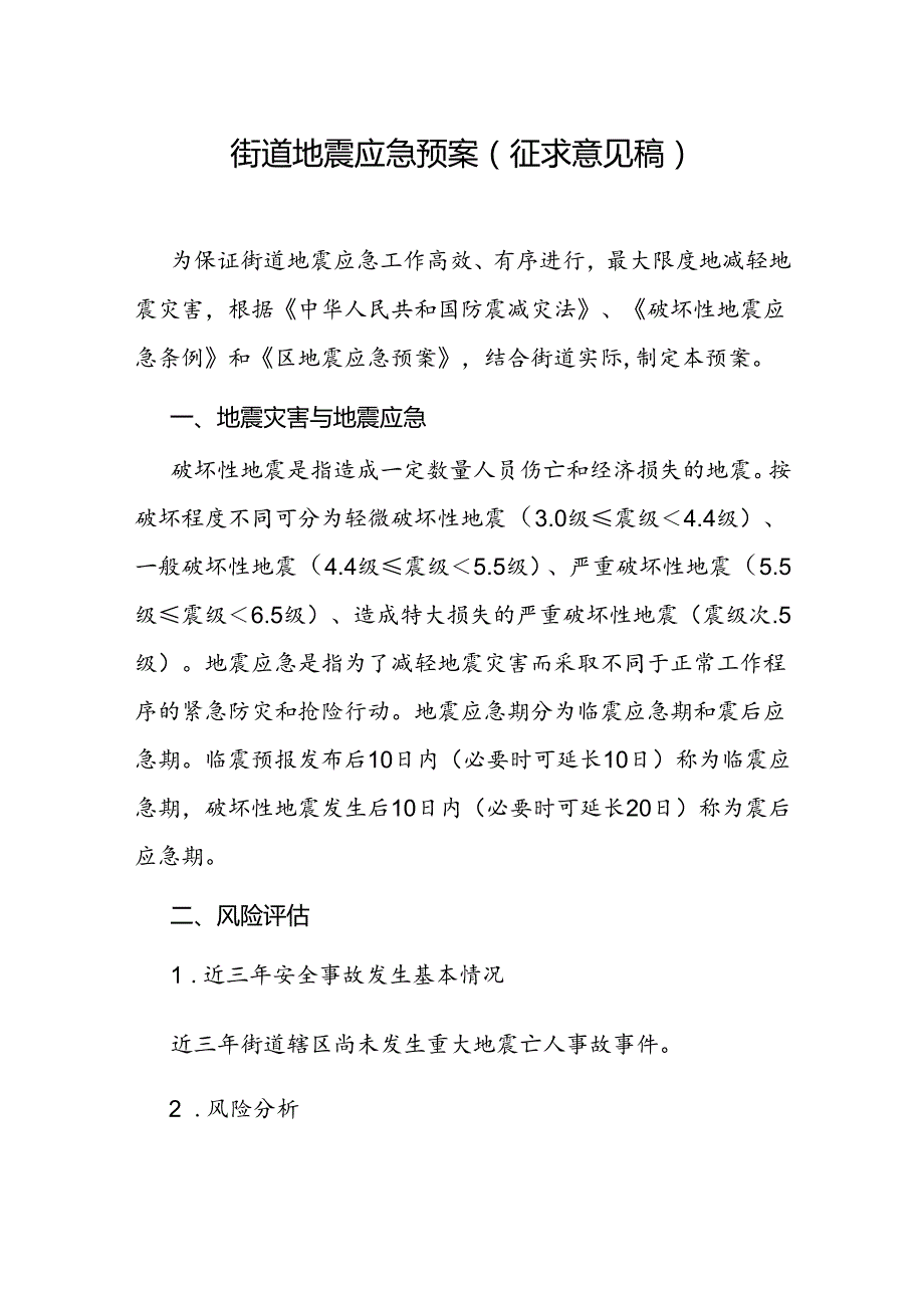 街道地震应急预案（征求意见稿）.docx_第1页