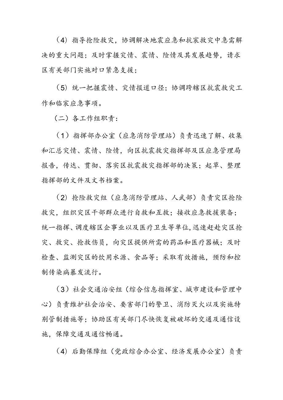 街道地震应急预案（征求意见稿）.docx_第3页
