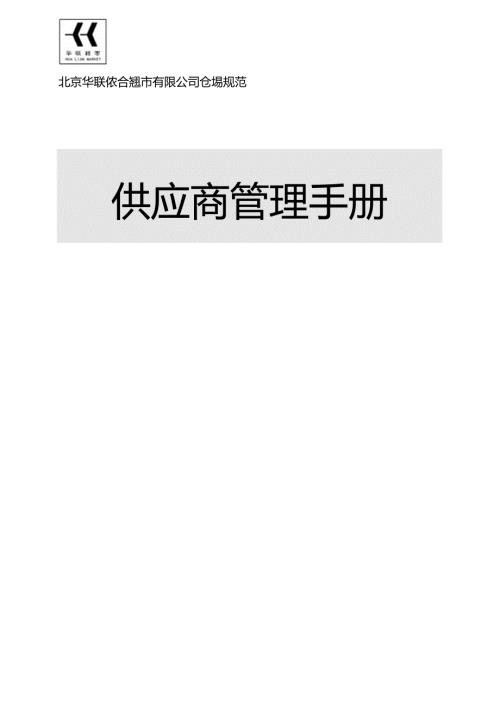043.华x超市营运规范供应商管理手册(doc 26).docx