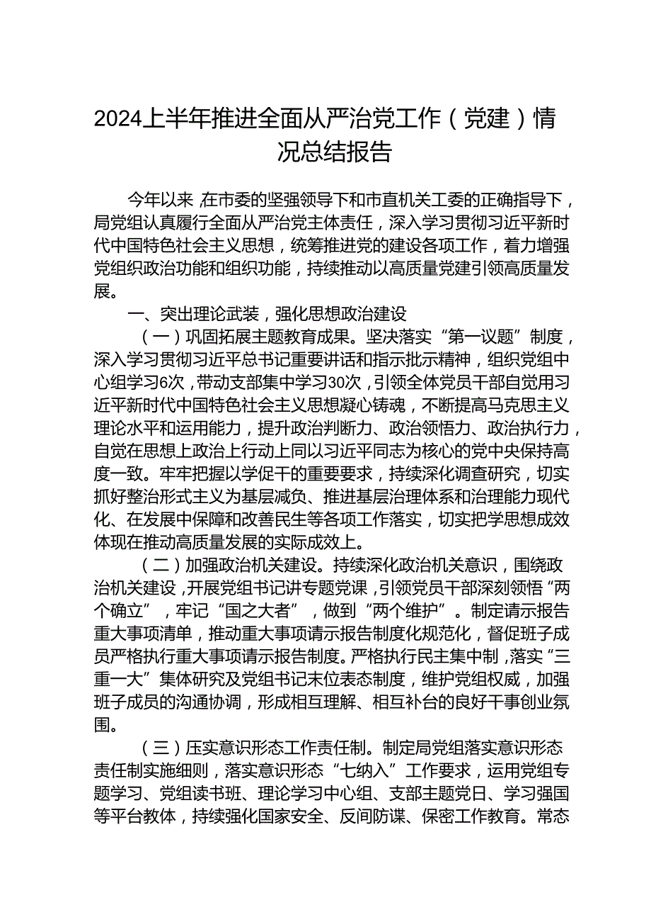 (5篇)2024上半年推进全面从严治党工作（党建）情况总结报告范文.docx_第1页