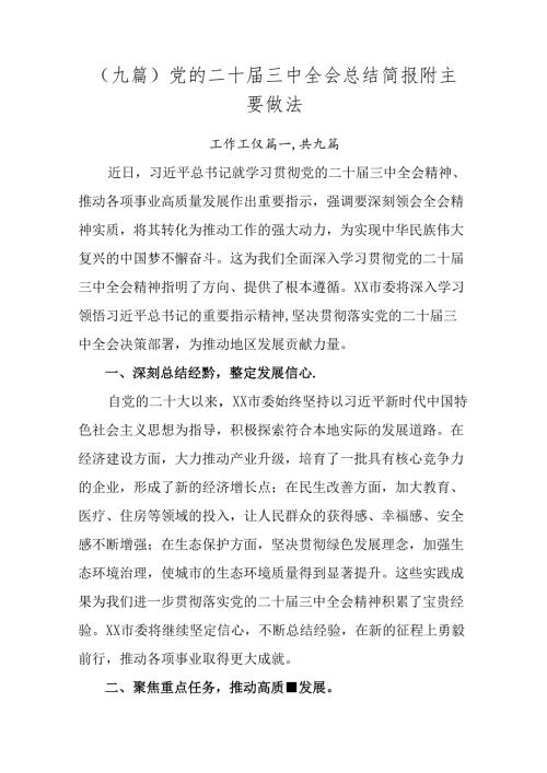 （九篇）党的二十三中全会总结简报附主要做法.docx