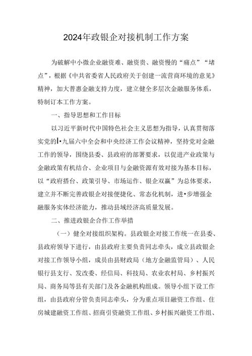 2024年政银企对接机制工作方案.docx