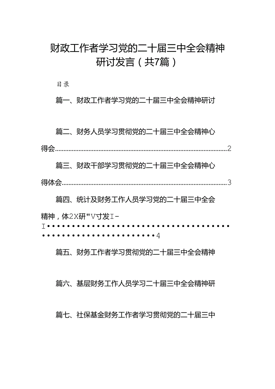 财政工作者学习党的二十三中全会精神研讨发言（共7篇）.docx_第1页