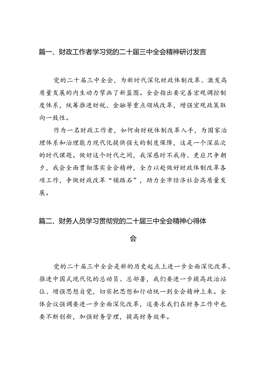 财政工作者学习党的二十三中全会精神研讨发言（共7篇）.docx_第2页