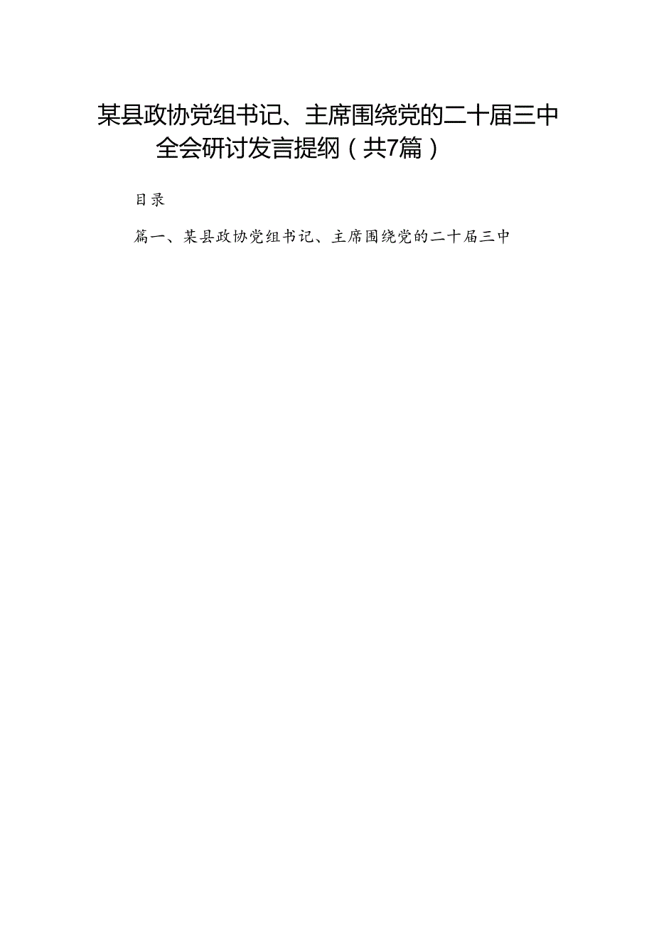 某县政协党组书记、主席围绕党的二十三中全会研讨发言提纲7篇（最新版）.docx_第1页