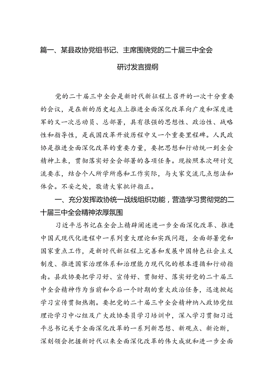 某县政协党组书记、主席围绕党的二十三中全会研讨发言提纲7篇（最新版）.docx_第2页