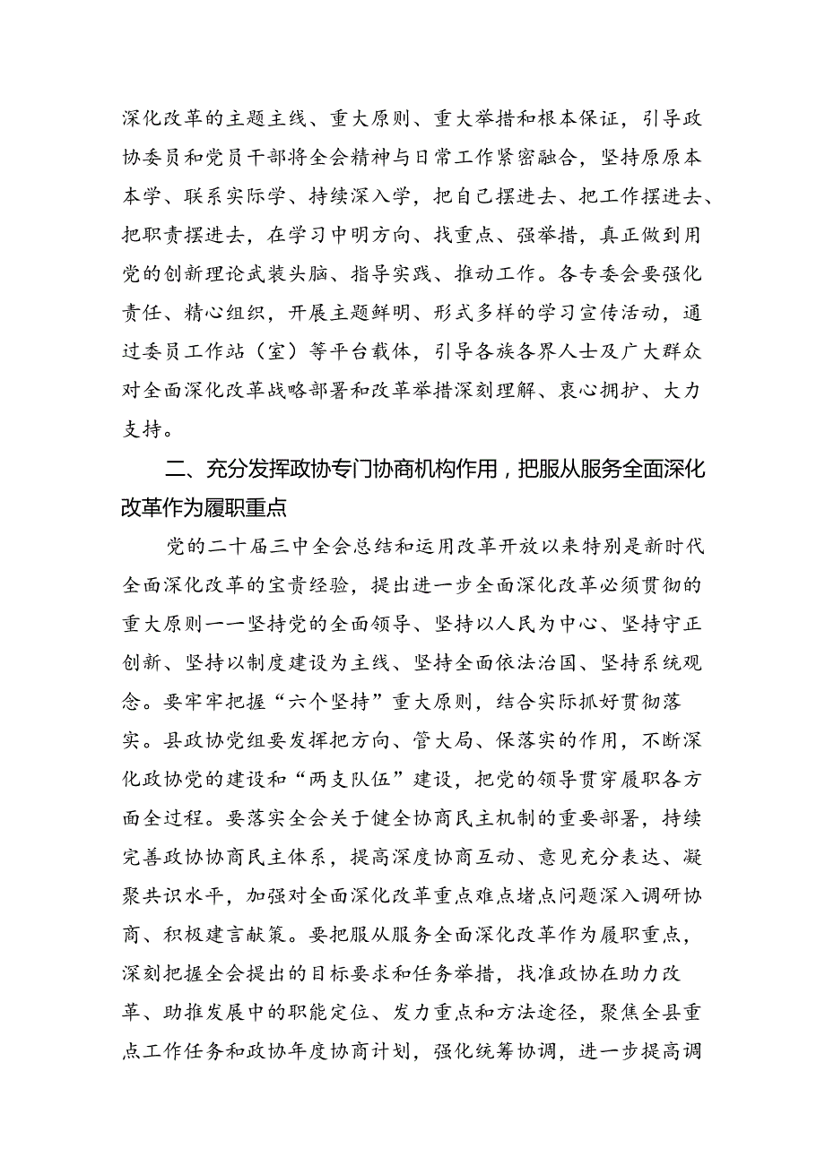 某县政协党组书记、主席围绕党的二十三中全会研讨发言提纲7篇（最新版）.docx_第3页