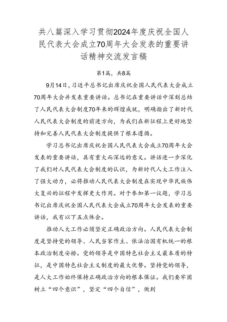 共八篇深入学习贯彻2024庆祝全国人民代表大会成立70周年大会发表的重要讲话精神交流发言稿.docx_第1页
