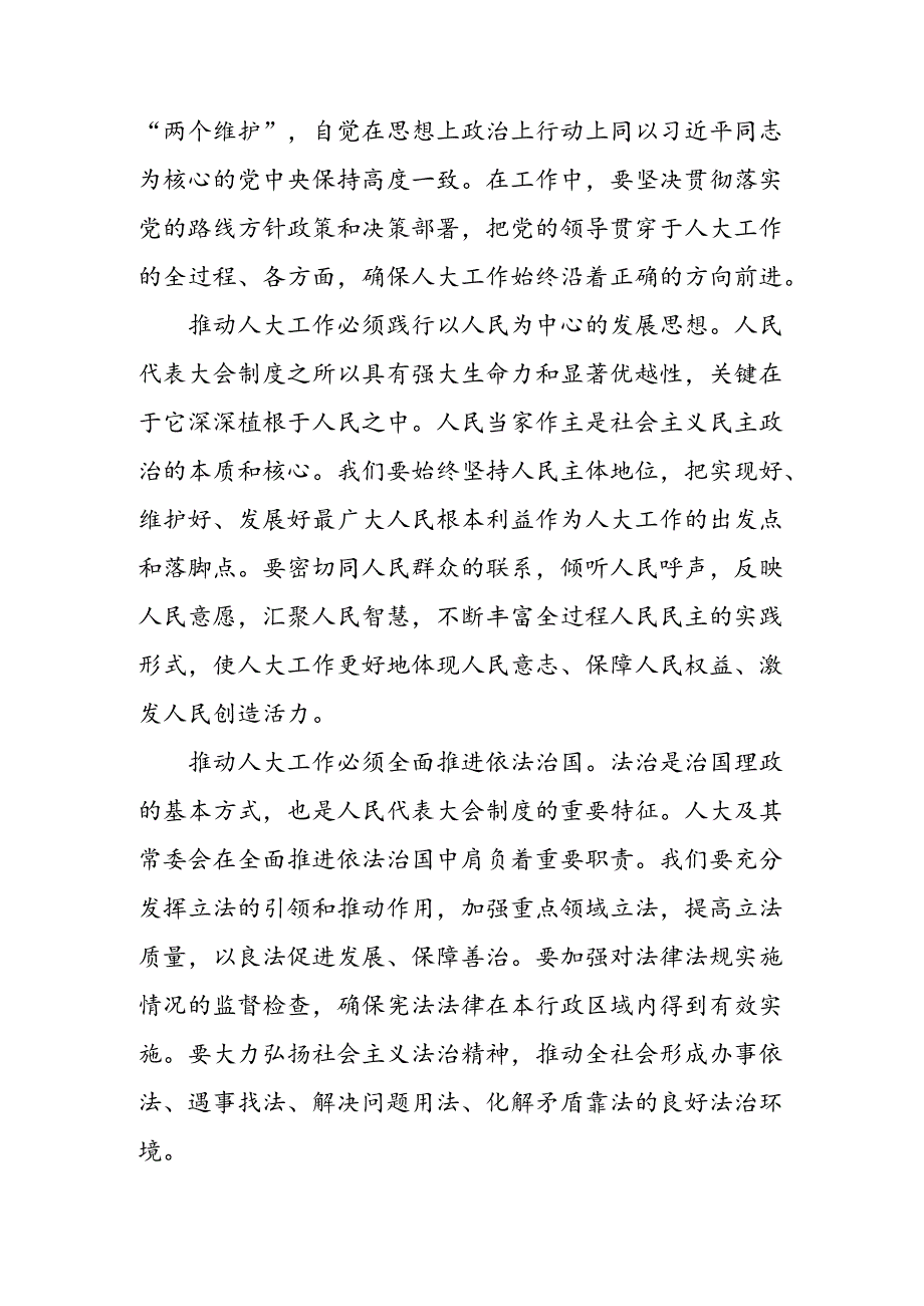 共八篇深入学习贯彻2024庆祝全国人民代表大会成立70周年大会发表的重要讲话精神交流发言稿.docx_第2页