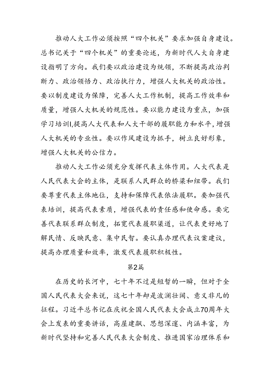 共八篇深入学习贯彻2024庆祝全国人民代表大会成立70周年大会发表的重要讲话精神交流发言稿.docx_第3页