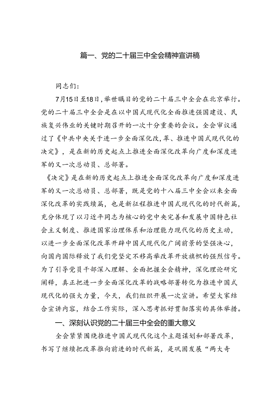 （18篇）党的二十三中全会精神宣讲稿（详细版）.docx_第2页