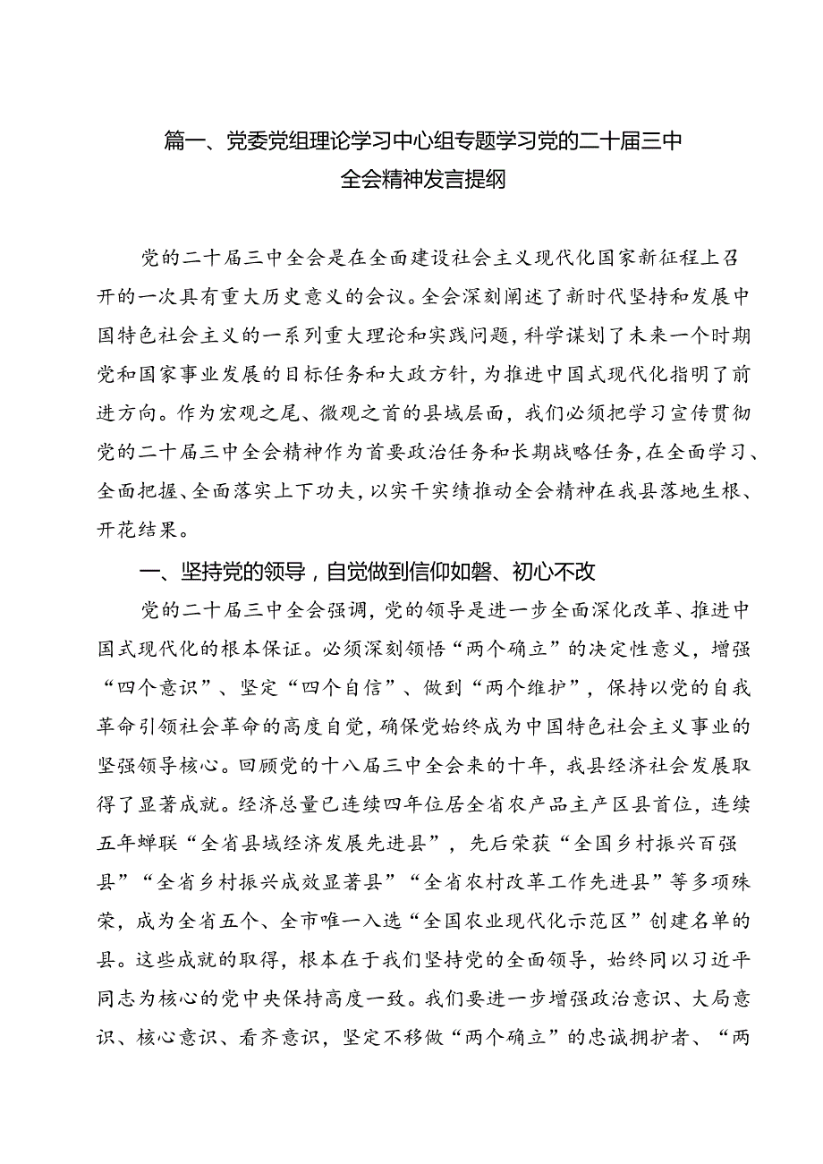 （13篇）党委党组理论学习中心组专题学习党的二十三中全会精神发言提纲精选.docx_第2页
