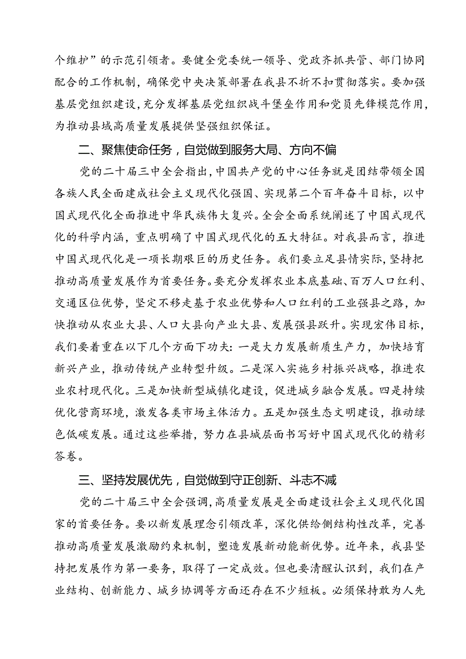 （13篇）党委党组理论学习中心组专题学习党的二十三中全会精神发言提纲精选.docx_第3页