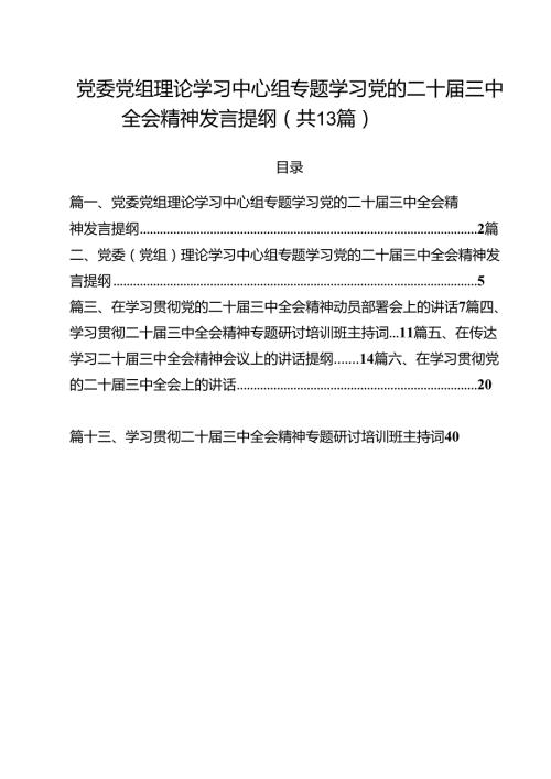 （13篇）党委党组理论学习中心组专题学习党的二十三中全会精神发言提纲精选.docx