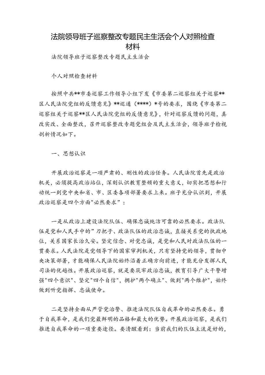 法院领导班子巡察整改专题民主生活会个人对照检查材料.docx_第1页