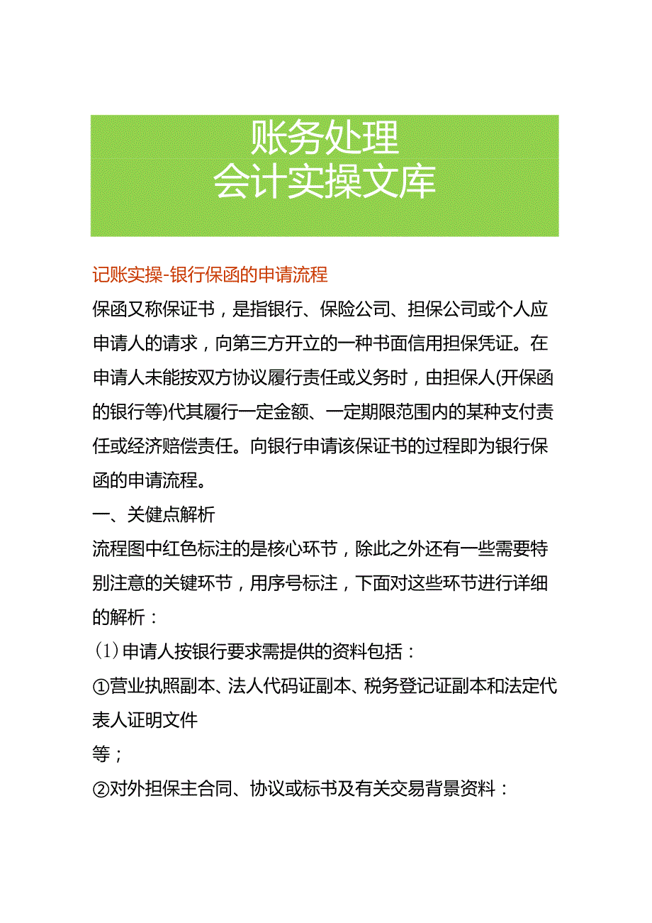 记账实操银行保函的申请流程.docx_第1页