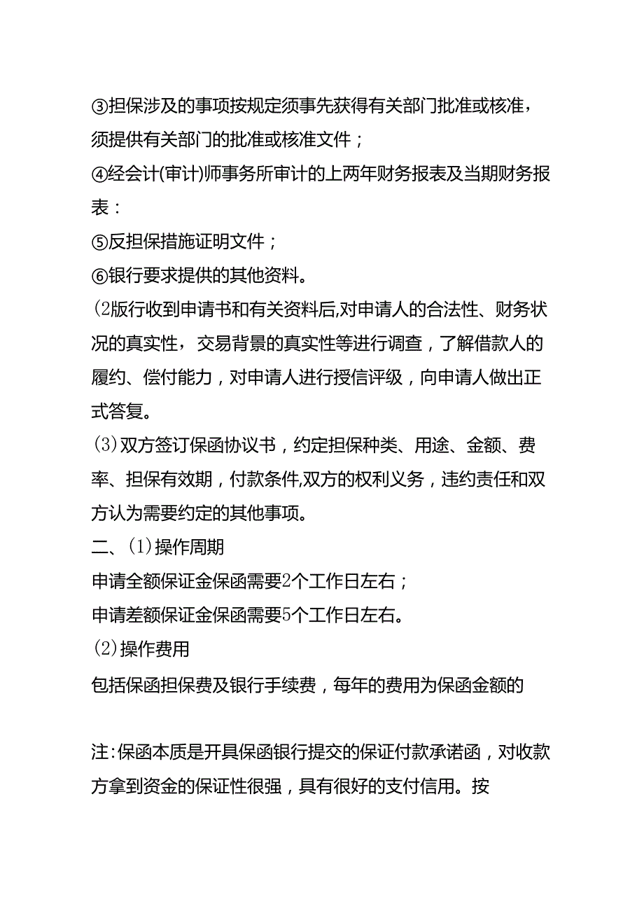 记账实操银行保函的申请流程.docx_第2页