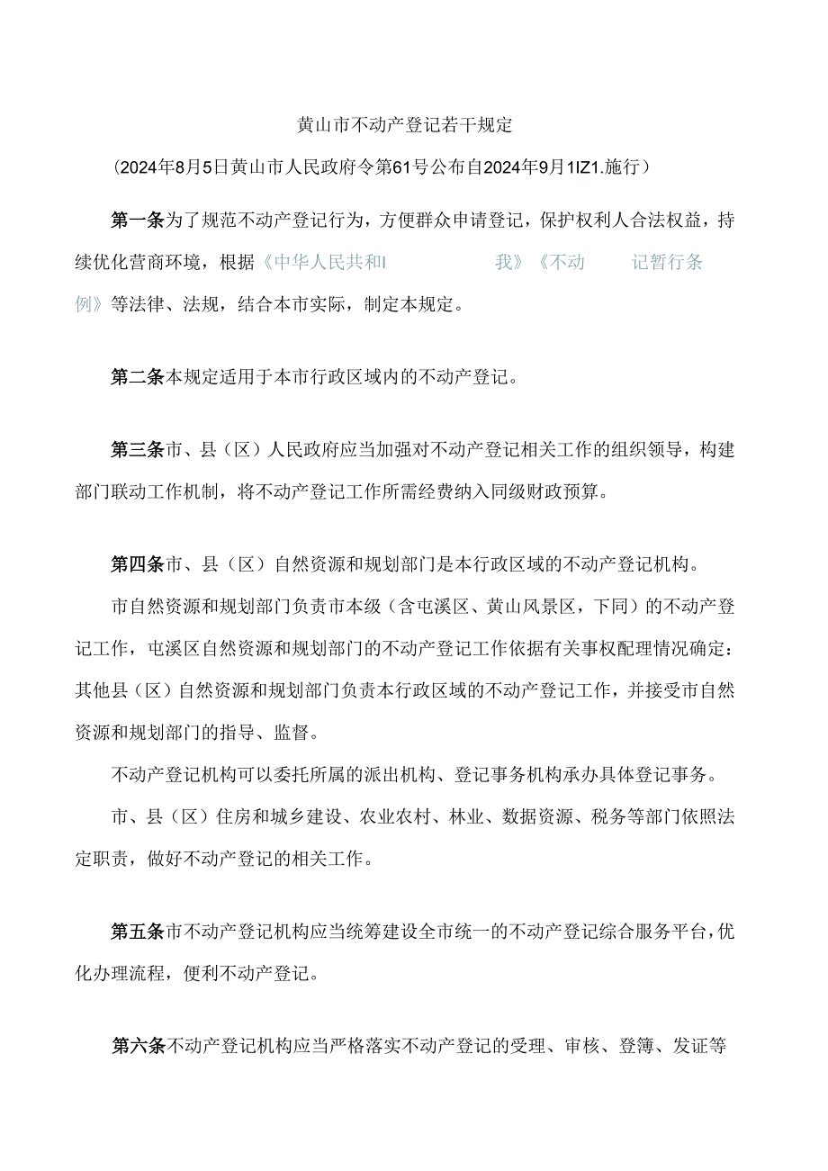 黄山市不动产登记若干规定.docx_第1页