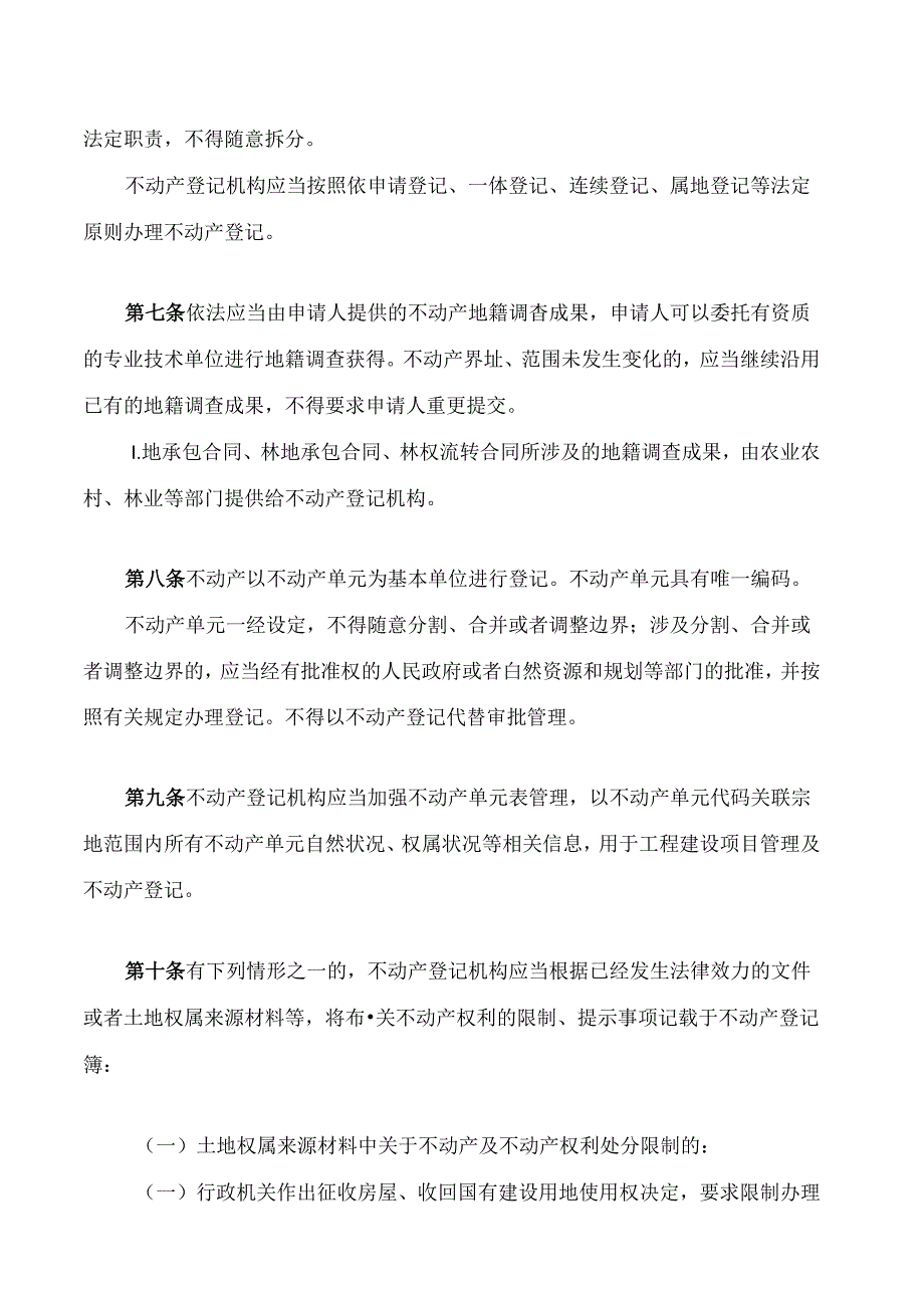 黄山市不动产登记若干规定.docx_第2页