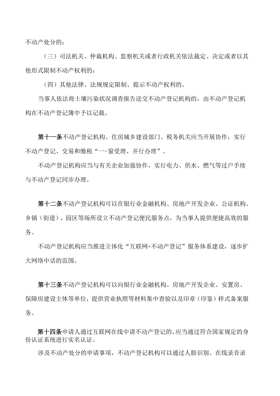 黄山市不动产登记若干规定.docx_第3页