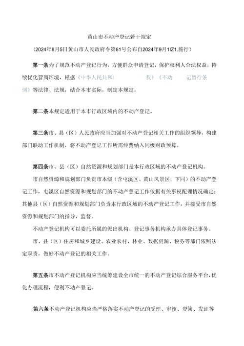 黄山市不动产登记若干规定.docx