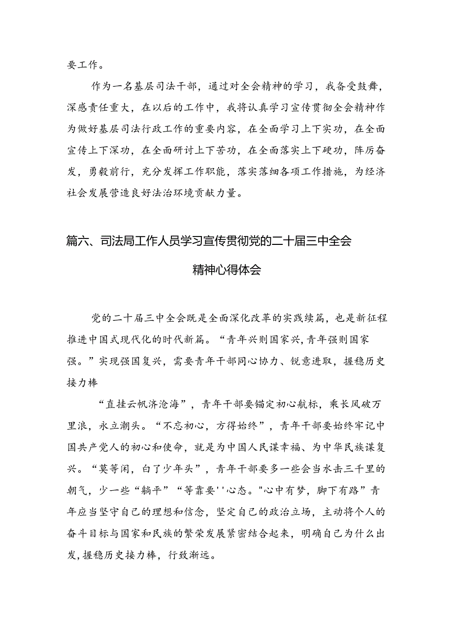 （15篇）综合业务部干警学习党的二十三中全会精神心得体会范文.docx_第3页