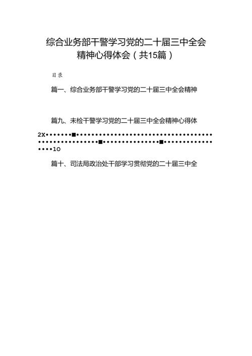 （15篇）综合业务部干警学习党的二十三中全会精神心得体会范文.docx