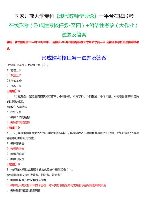 2024期国家开放大学专科《现代教师学导论》一平台在线形考(形成性考核任务一至四)+终结性考核(大作业)试题及答案.docx
