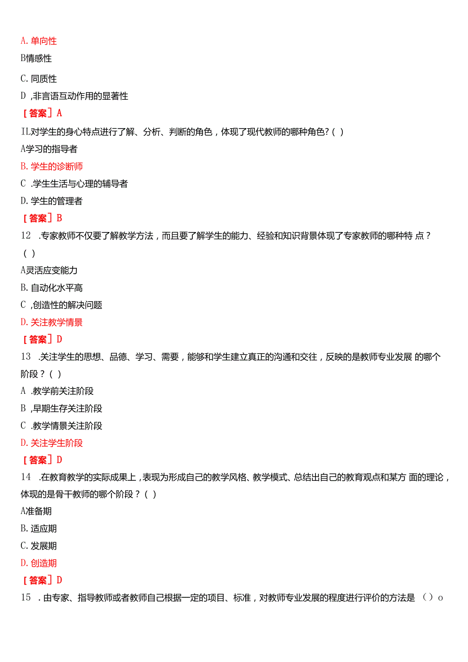 2024期国家开放大学专科《现代教师学导论》一平台在线形考(形成性考核任务一至四)+终结性考核(大作业)试题及答案.docx_第3页