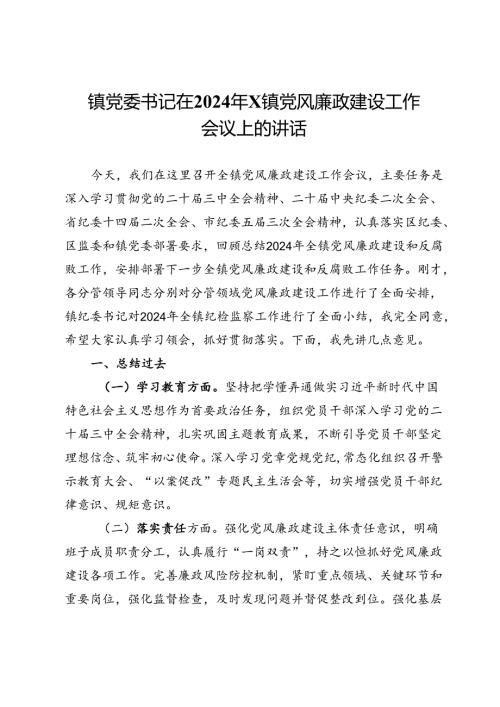 镇党委书记在2024年镇党风廉政建设工作会议上的讲话.docx