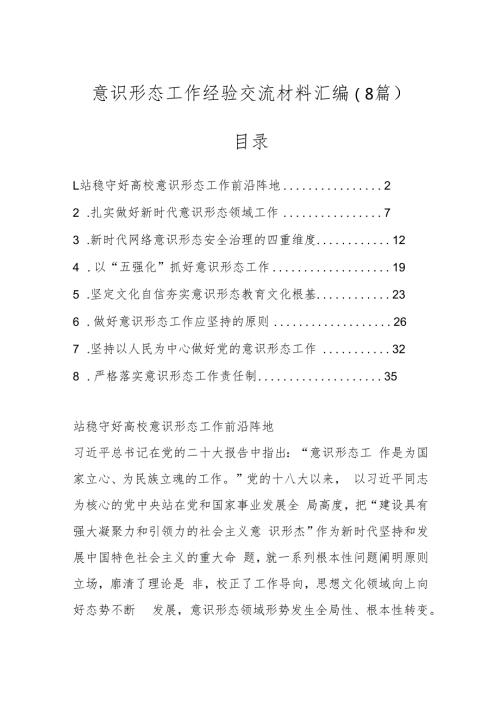 （8篇）意识形态工作经验交流材料汇编.docx