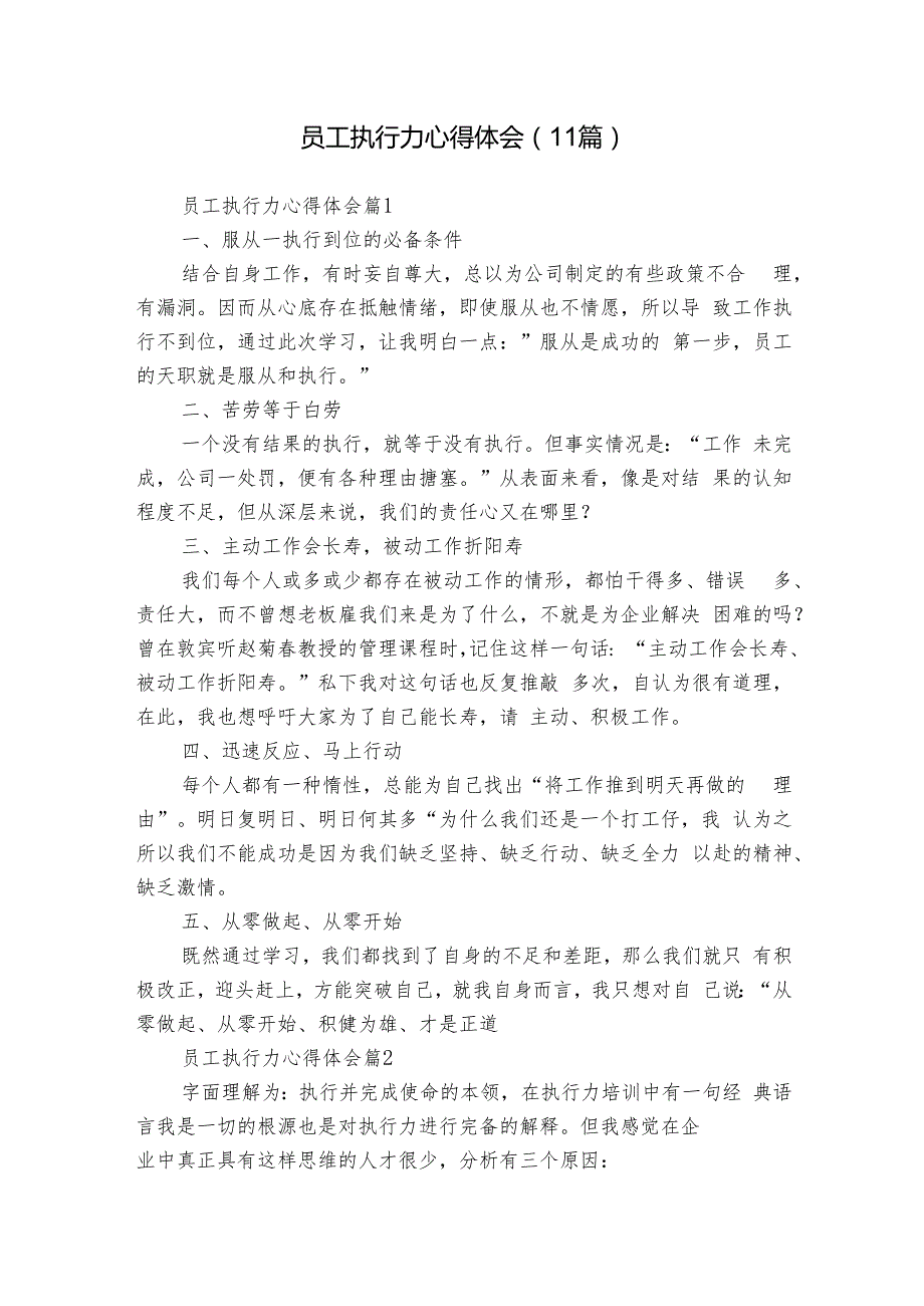 员工执行力心得体会（11篇）.docx