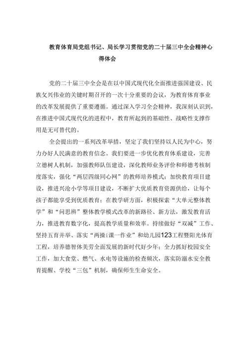 教育体育局党组书记、局长学习贯彻党的二十三中全会精神心得体会8篇（精选）.docx