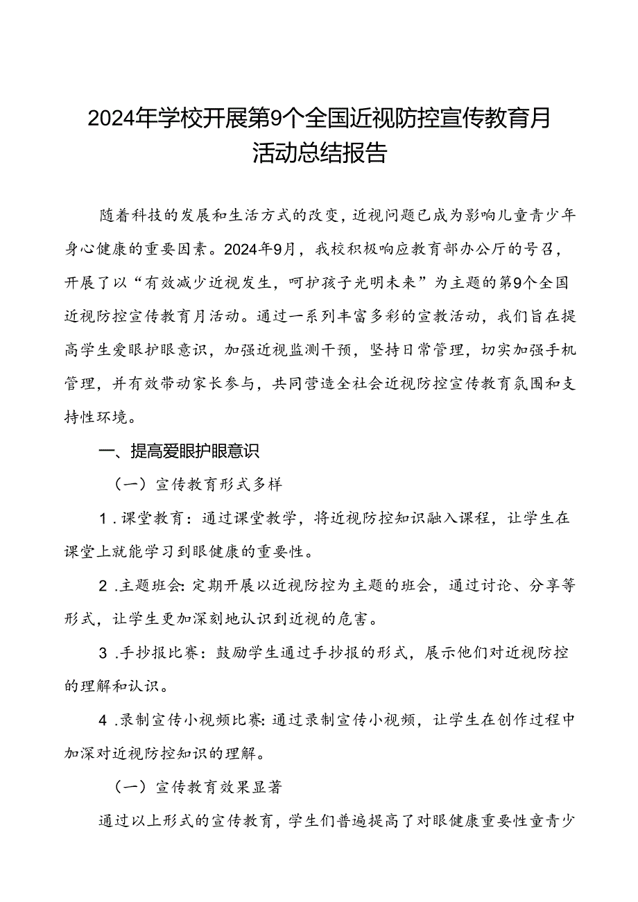 中学关于2024年全国近视防控宣传教育月活动总结报告10篇.docx_第1页