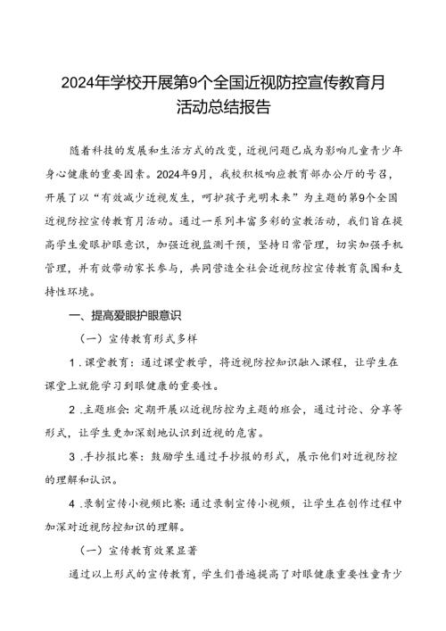 中学关于2024年全国近视防控宣传教育月活动总结报告10篇.docx