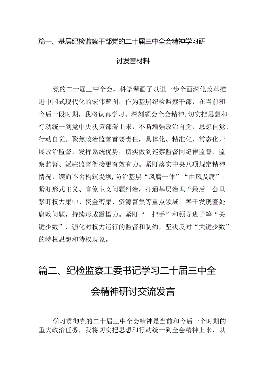 （10篇）基层纪检监察干部党的二十三中全会精神学习研讨发言材料范文.docx_第2页