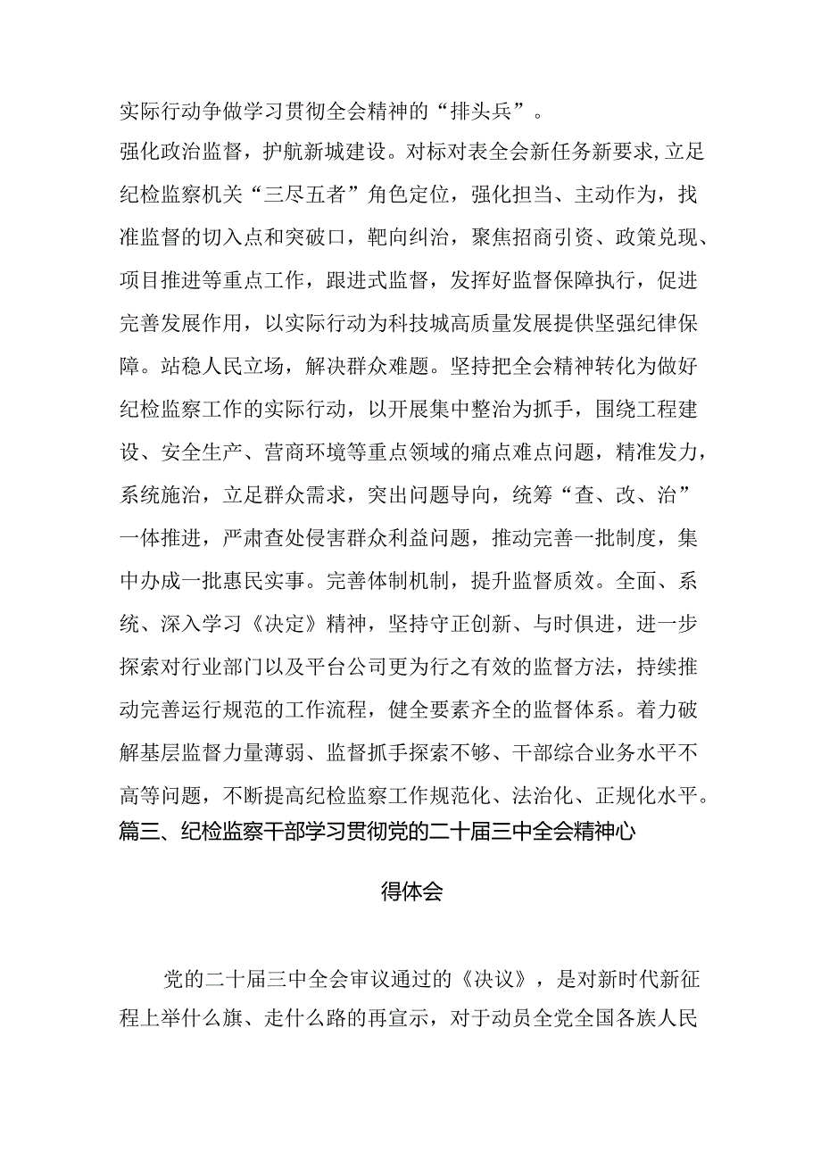（10篇）基层纪检监察干部党的二十三中全会精神学习研讨发言材料范文.docx_第3页