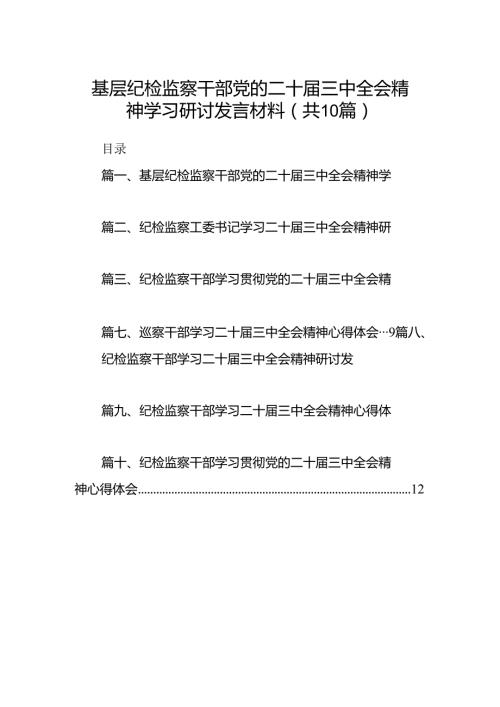 （10篇）基层纪检监察干部党的二十三中全会精神学习研讨发言材料范文.docx