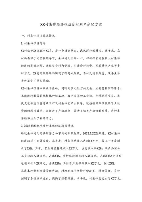 XX村集体经济收益分红到户分配方案.docx
