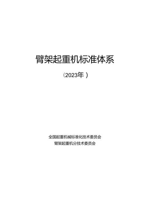 附件3.臂架起重机标准体系及起草说明.docx
