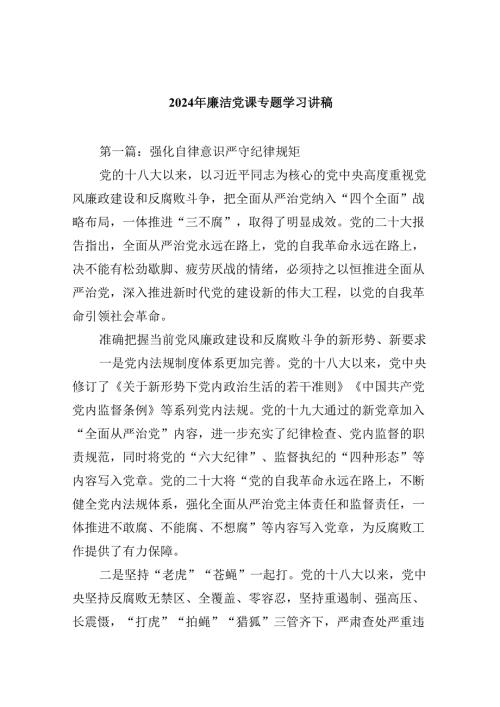 2024年廉洁党课专题学习讲稿（共6篇）.docx